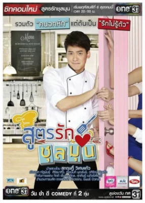 Công Thức Tình Yêu Của Bếp Trưởng Recipe For A Chaotic Love