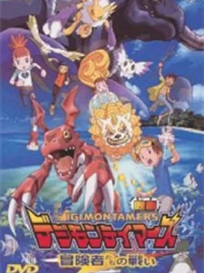 Digimon Tamers: Trận Chiến Của Các Mạo Hiểm Giả! Digimon Tamers: Boukensha-tachi no Tatakai Digimon Tamers: Battle of Adventurers