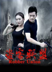 Liên minh cướp Robber Union