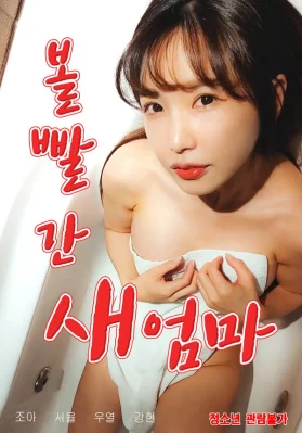 Mẹ Kế Táo Bạo 볼빨간 새엄마