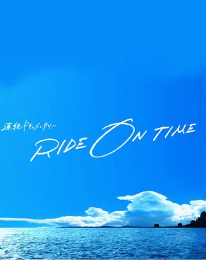 RIDE ON TIME (Phần 1) RIDE ON TIME (Season 1)