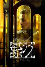 Thượng Hải Phồn Hoa Blossoms Shanghai