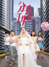 Xưởng chia tay 2 Breakup Studio 2