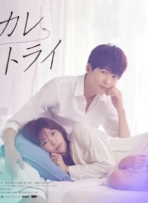 Yêu Lại Bạn Trai Cũ Motokare Retry