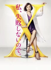 Bác sĩ X ngoại khoa: Daimon Michiko (Phần 4) Doctor X Surgeon Michiko Daimon (Season 4)