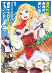 Bị đuổi khỏi tổ đội anh hùng, tôi nhắm đến một cuộc sống nhàn nhã ở vùng biên cương Phần 2 真の仲間じゃないと勇者のパーティーを追い出されたので、辺境でスローライフすることにしました 第2期