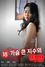 Căn Phòng Của Cô Nàng Ngực Khủng 가슴 큰 지수의 떡방