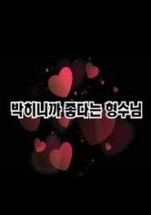 Chị Dâu Xinh Đẹp Của Tôi 박히니까 좋다는 형수님