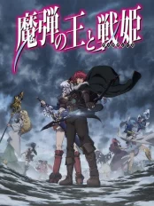 Chúa Marksman và Vanadis 魔弾の王と戦姫