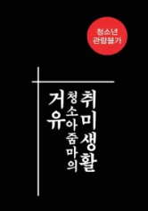 Cô Bạn Thân Ngọt Nước 거유청소아줌마의취미생활