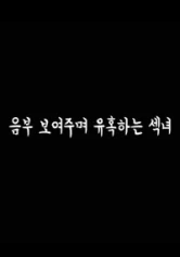 Cô Nàng Diễn Viên Quyến Rũ 음부보여주며유혹하는섹녀