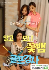 Dàn Mỹ Nhân Của Huấn Luyện Viên Golf 알고보니 꽃뱀 골프강사