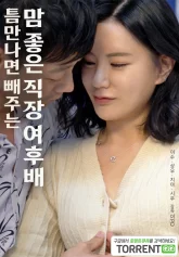 Em Gái Ngoan Ở Công Ty 틈만나면 빼주는 맘좋은 직장 여후배