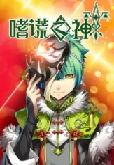 God of Deception 嗜谎之神