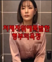 Ham Muốn Của Anh Rể Và Em Dâu 처제자위에폭발한형부의욕정