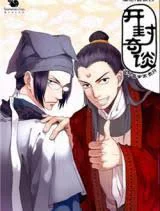 Kaifeng Strange Tales: This Lord Bao is Not That Great 开封奇谈 这个包公不太行