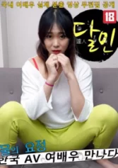 Lần Đầu Của Nữ Diễn Viên Trong Sáng 물의 요정 한국 AV여배우 만나다