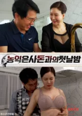 Lần Đầu Đến Nhà Bạn Trai 농익은 사돈과의 첫날밤