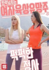 Mối Tình Vụng Trộm Của Nữ Vận Động Viên 탄력 넘치는 여자 육상 유망주와 퍽퍽한 정사