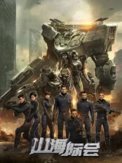 M&S Organization 山海际会