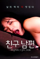 Người Chồng Đep Trai Của Bạn Thân 친구 남편 - 이 남자의 그 곳이 그리워