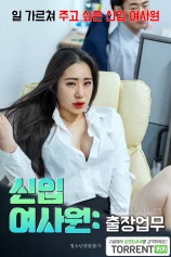 Nữ Nhân Viên Mới Xinh Đẹp 신입여사원 : 출장업무