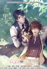 Stars Fall 你在星光深处