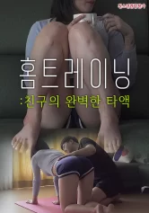 Thầy Dạy Yoga Tận Nhà 홈트레이닝 : 친구의 완벽한 타액