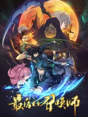 The Last Summoner (JPN Dub) 最后的召唤师