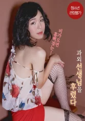 Tôi Đã Dạy Dỗ Gia Sư Xinh Đẹp Của Tôi 과외 선생님을 후렸다