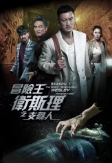 Vua Mạo Hiểm Vệ Tư Lý The Great Adventurer Wesley: Fragment Man