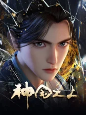 Thần Quốc Chi Thượng Over the Divine Realms