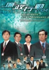 Đội Hành Động Liêm Chính 2004 ICAC Investigators 2004