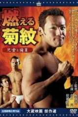 Anh trai tôi và tôi II Đốt cháy hoa cúc Aniki to ore 2: Moeru kikumon