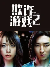 Trò Chơi Dối Trá (Phần 2) Liar Game (Season 2)