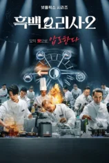 Đại chiến tầng lớp ẩm thực (Phần 2) Culinary Class Wars (Season 2)